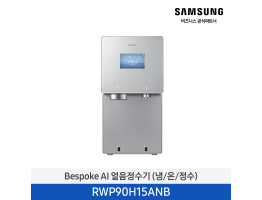 [삼성전자] BESPOKE AI 얼음정수기(냉/온/정수) RWP90H15ANB