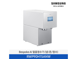 [삼성전자] BESPOKE AI 얼음정수기(냉/온/정수) RWP90H15ANW