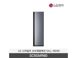 [LG전자] 스타일러 오브제컬렉션 SC5GMR60