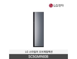 [LG전자] 스타일러 오브제컬렉션 SC5GMR60B