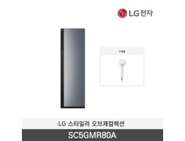 [LG전자] 스타일러 오브제컬렉션 SC5GMR80A