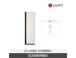 [LG전자] 스타일러 오브제컬렉션 SC5MBR80A