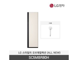 [LG전자] 스타일러 오브제컬렉션 SC5MBR80H