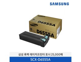 [삼성전자] 삼성 흑백 레이저프린터 토너 SCX-D6555A 25,000매
