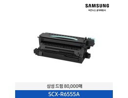 [삼성전자] 드럼 SCX-R6555A 80,000매