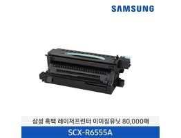[삼성전자] 삼성 흑백 레이저프린터 이미징유닛 SCX-R6555A 80,000매