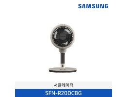 [삼성전자] 삼성 서큘레이터 선풍기 SFN-R20DCBG