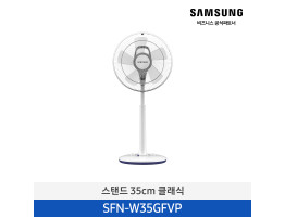 [삼성전자] 스탠드 클래식 선풍기 SFN-W35GFVP