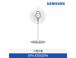 [삼성전자] 스탠드형 선풍기 SFN-X35GSPA