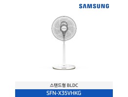 [삼성전자] 스탠드형 선풍기 SFN-X35VHKG