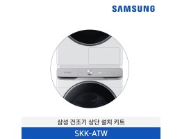 [삼성전자] 삼성 14/16 kg 건조기 상단 설치 키트 SKK-ATW