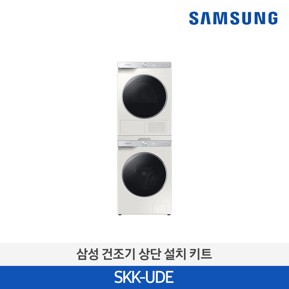 [삼성전자] 삼성 9kg 건조기 상단 설치 키트 SKK-UDE