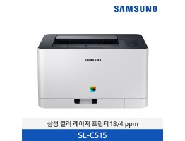 [삼성전자] 삼성 컬러레이저프린터 18/4ppm SL-C515