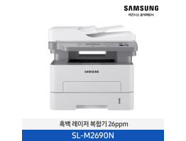 [삼성전자] 흑백 레이저 복합기 26 ppm SL-M2690N