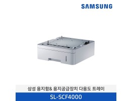 [삼성전자] 삼성 용지함& 용지공급장치 다용도 트레이 SL-SCF4000
