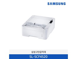 [삼성전자] 2단 급지대 (520매 추가 용지함) SL-SCF4520