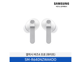 [삼성전자] 갤럭시 버즈4 프로 SM-R640NZWAKOO