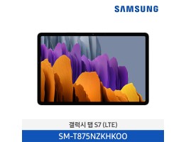 [삼성전자] New 삼성 갤럭시 탭 S7 278.1mm (LTE) S펜 256GB 블랙 SM-T875NZKHKOO