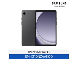 [삼성전자] 갤럭시탭 A9 (WiFi) SM-X110NZAAKOO