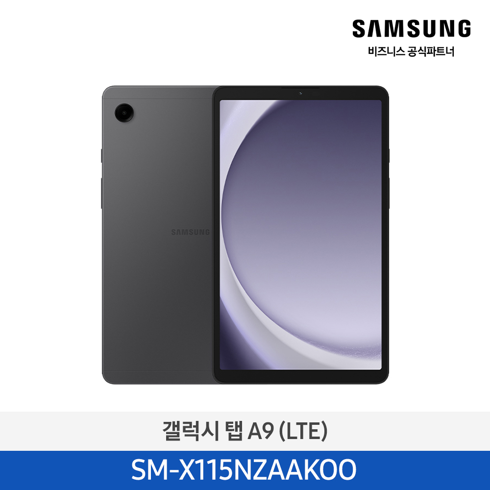 [삼성전자] 갤럭시탭 A9 (LTE) SM-X115NZAAKOO