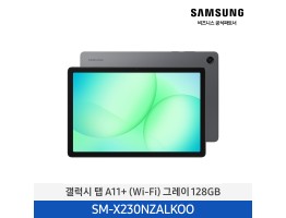 [삼성전자] 갤럭시탭 A11+ (Wi-Fi) SM-X230NZALKOO