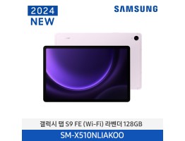 [삼성전자] 갤럭시 탭 S9 FE (Wi-Fi) SM-X510NLIAKOO