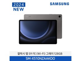 [삼성전자] 갤럭시 탭 S9 FE (Wi-Fi) SM-X510NZAAKOO