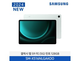 [삼성전자] 갤럭시 탭 S9 FE (5G) SM-X516NLGAKOO