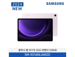 [삼성전자] 갤럭시 탭 S9 FE (5G) SM-X516NLIAKOO