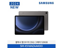 [삼성전자] 갤럭시 탭 S9 FE (5G) SM-X516NZAAKOO