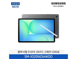 [삼성전자] 갤럭시탭 S10FE (Wi-Fi) SM-X520NZAAKOO