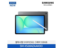 [삼성전자] 갤럭시탭 S10FE (5G) SM-X526NZAAKOO