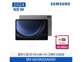 [삼성전자] 갤럭시 탭 S9 FE+ (Wi-Fi) SM-X610NZAAKOO
