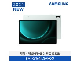 [삼성전자] 갤럭시 탭 S9 FE+ (5G) SM-X616NLGAKOO