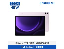 [삼성전자] 갤럭시 탭 S9 FE+ (5G) SM-X616NLIAKOO