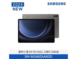[삼성전자] 갤럭시 탭 S9 FE+ (5G) SM-X616NZAAKOO