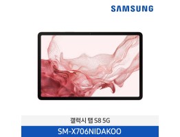 [삼성전자] 갤럭시 탭 S8(5G) SM-X706NIDAKOO