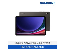 [삼성전자] 갤럭시 탭 S9 (Wi-Fi) SM-X710NZAAKOO