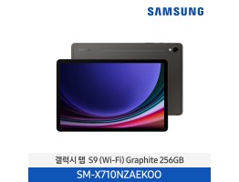 [삼성전자] 갤럭시 탭 S9 (Wi-Fi) SM-X710NZAEKOO