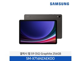[삼성전자] 갤럭시 탭 S9 (5G) SM-X716NZAEKOO