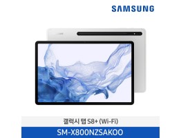 [삼성전자] 갤럭시 탭 S8+(Wi-Fi) SM-X800NZSAKOO