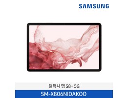 [삼성전자] 갤럭시 탭 S8+(5G) SM-X806NIDAKOO