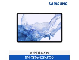 [삼성전자] 갤럭시 탭 S8+(5G) SM-X806NZSAKOO