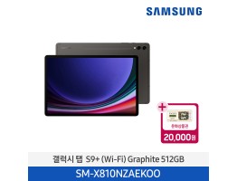 [삼성전자] 갤럭시 탭 S9+ (Wi-Fi) SM-X810NZAEKOO