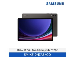 [삼성전자] 갤럭시 탭 S9+ (Wi-Fi) SM-X810NZAEKOO