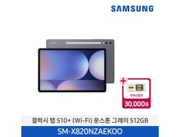 [삼성전자] 갤럭시 탭 S10+ (Wi-Fi) SM-X820NZAEKOO