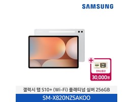 [삼성전자] 갤럭시 탭 S10+ (Wi-Fi) SM-X820NZSAKOO