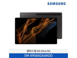 [삼성전자] 갤럭시 탭 S8 Ultra (5G) SM-X906NZAAKOO