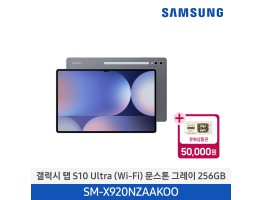 [삼성전자] 갤럭시 탭 S10 Ultra (Wi-Fi) SM-X920NZAAKOO