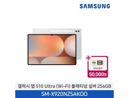 [삼성전자] 갤럭시 탭 S10 Ultra (Wi-Fi) SM-X920NZSAKOO